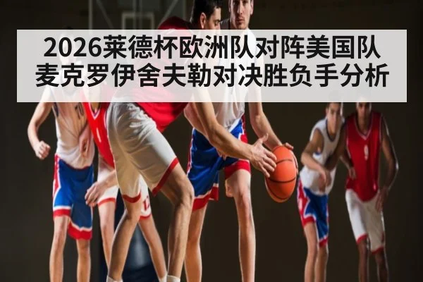 2026莱德杯欧洲队对阵美国队麦克罗伊舍夫勒对决胜负手分析