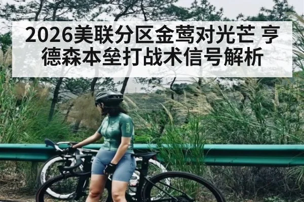 2026美联分区金莺对光芒 亨德森本垒打战术信号解析