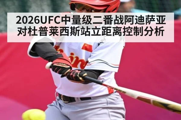 2026UFC中量级二番战阿迪萨亚对杜普莱西斯站立距离控制分析